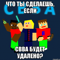 что ты сделаешь, если свва будет удалено?