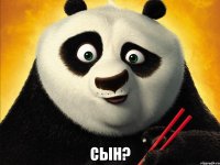  сын?