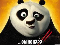  ... сынок???