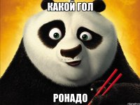 какой гол ронадо