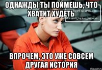 однажды ты поймешь, что хватит худеть впрочем, это уже совсем другая история