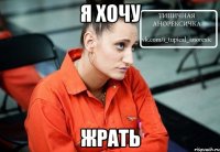 я хочу жрать