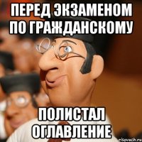 перед экзаменом по гражданскому полистал оглавление