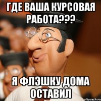 где ваша курсовая работа??? я флэшку дома оставил