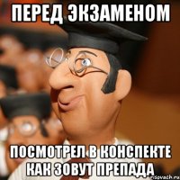 перед экзаменом посмотрел в конспекте как зовут препада
