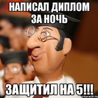 написал диплом за ночь защитил на 5!!!
