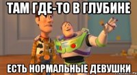 там где-то в глубине есть нормальные девушки