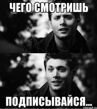 чего смотришь подписывайся...
