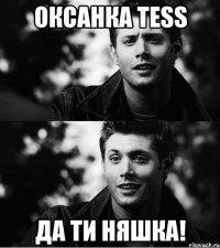 оксанка tess да ти няшка!