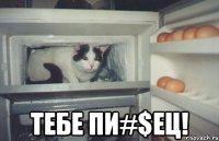  тебе пи#$ец!