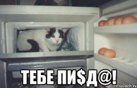  тебе пи$д@!
