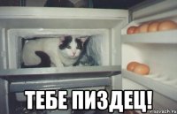  тебе пиздец!