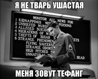 я не тварь ушастая меня зовут тефанг