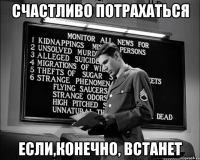 счастливо потрахаться если,конечно, встанет