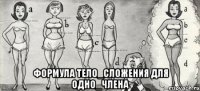  формула тело_сложения для одно_члена