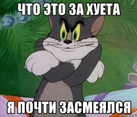 что это за хуета я почти засмеялся