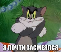  я почти засмеялся
