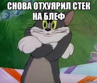 снова отхуярил стек на блеф 