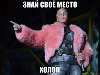 знай своё место холоп