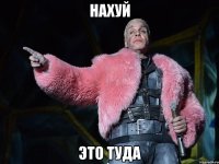 нахуй это туда