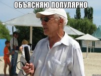объясняю популярно 