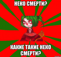 неко смерти? какие такие неко смерти?