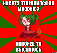 ниситэ отправился на миссию? наконец-то высплюсь