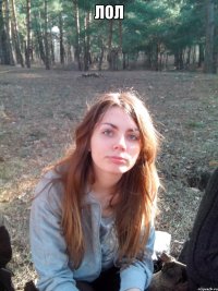 лол 