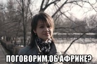  поговорим об африке?