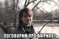  поговорим про африку?
