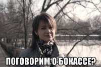  поговорим о бокассе?