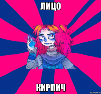 лицо кирпич