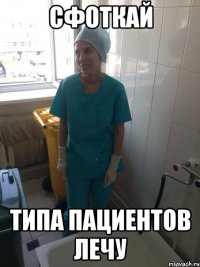 сфоткай типа пациентов лечу