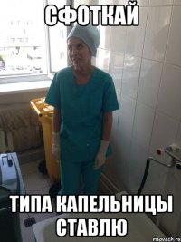 сфоткай типа капельницы ставлю