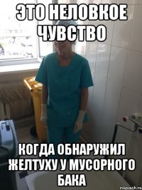 это неловкое чувство когда обнаружил желтуху у мусорного бака