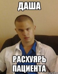 даша расхуярь пациента