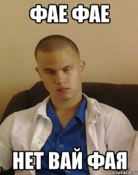 фае фае нет вай фая
