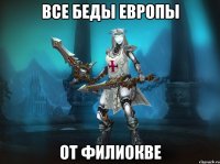 все беды европы от филиокве
