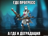 где прогресс а где и деградация