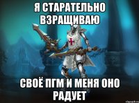 я старательно взращиваю своё пгм и меня оно радует