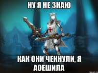 ну я не знаю как они чекнули, я аоешила