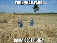 типичная таня сама себе рыба