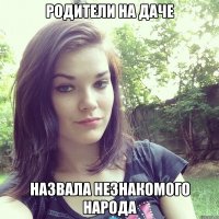 родители на даче назвала незнакомого народа