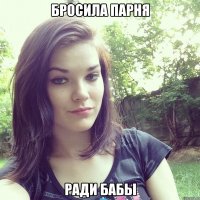 бросила парня ради бабы