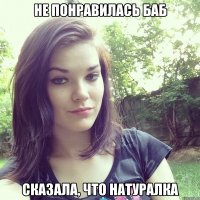 не понравилась баб сказала, что натуралка