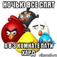 ночью все спят а в 3 комнате пати хард
