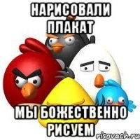 нарисовали плакат мы божественно рисуем