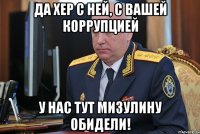 да хер с ней, с вашей коррупцией у нас тут мизулину обидели!