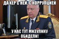 да хер с ней, с коррупцией у нас тут мизулину обидели!