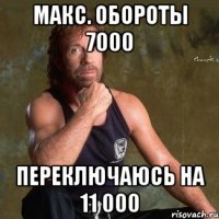 макс. обороты 7000 переключаюсь на 11 000